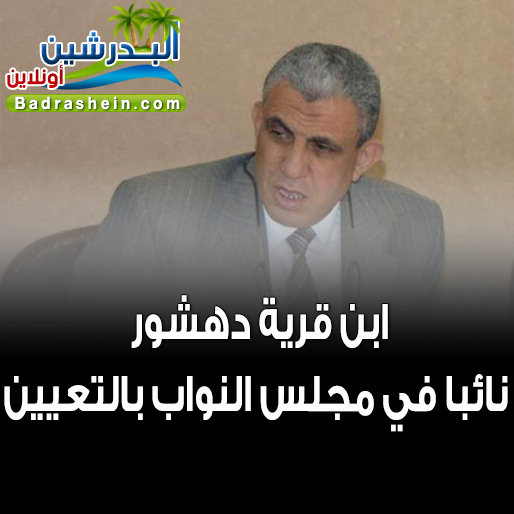 عادل عياد عضوا في مجلس النواب