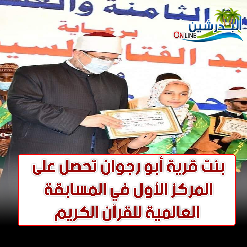 شيرين بنت أبو رجوان القبلي مركز البدرشين المركز الاول في المسابقة العالمية لحفظ القرآن الكريم