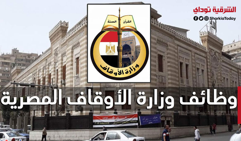 وزارة الأوقاف المصرية تعلن عن حاجتها لعدد ألف مدرس و إمام وخطيب وعدد ألف عامل 